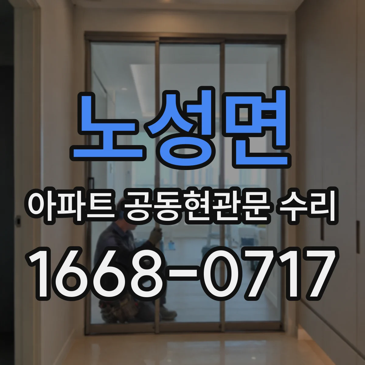 노성면 아파트 공동현관문 수리