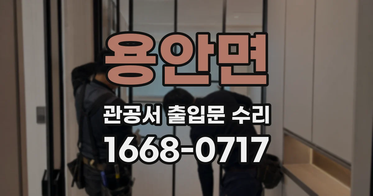 용안면 관공서 출입문 수리