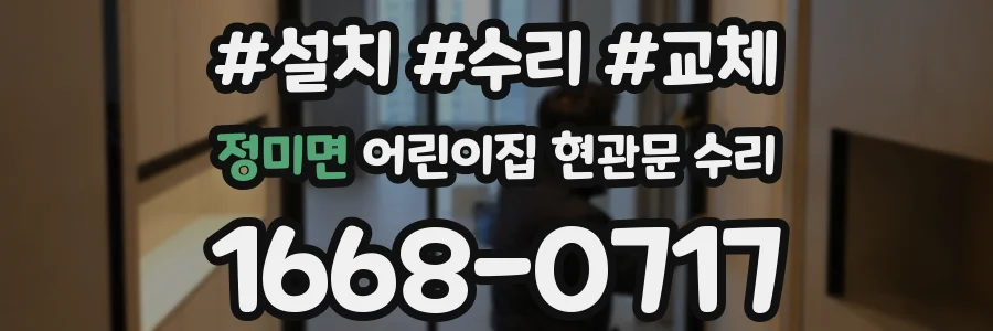 정미면 어린이집 현관문 수리