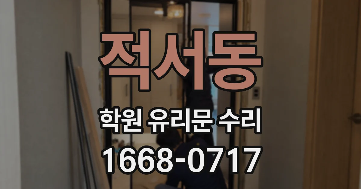 적서동 학원 유리문 수리