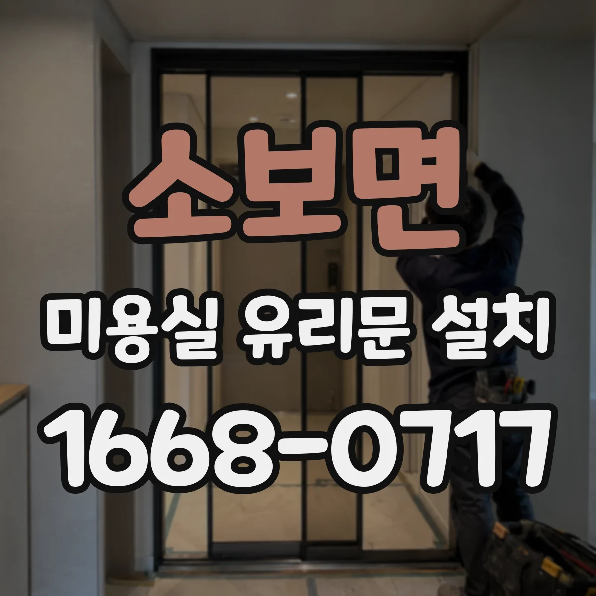 소보면 미용실 유리문 설치