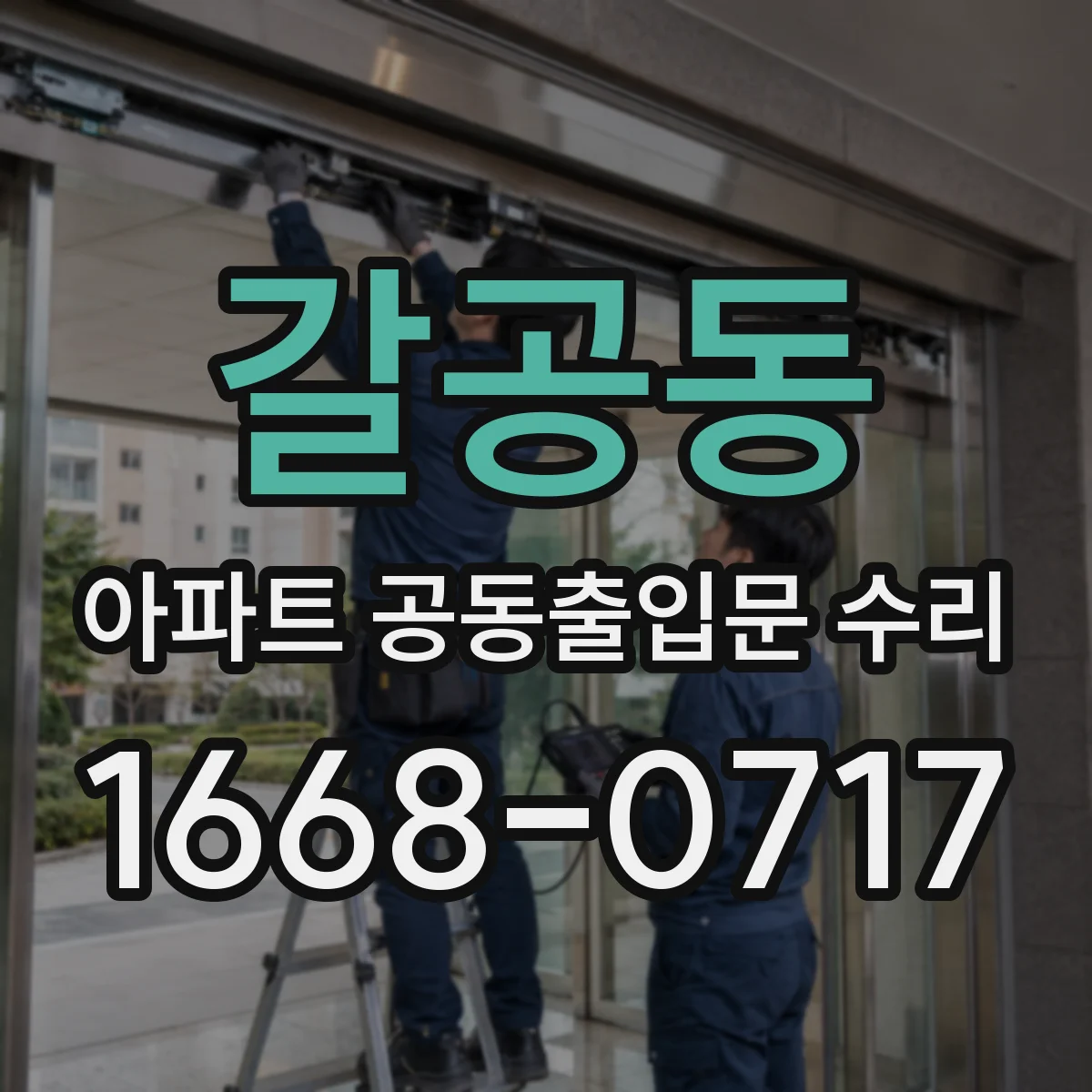 갈공동 아파트 공동출입문 수리