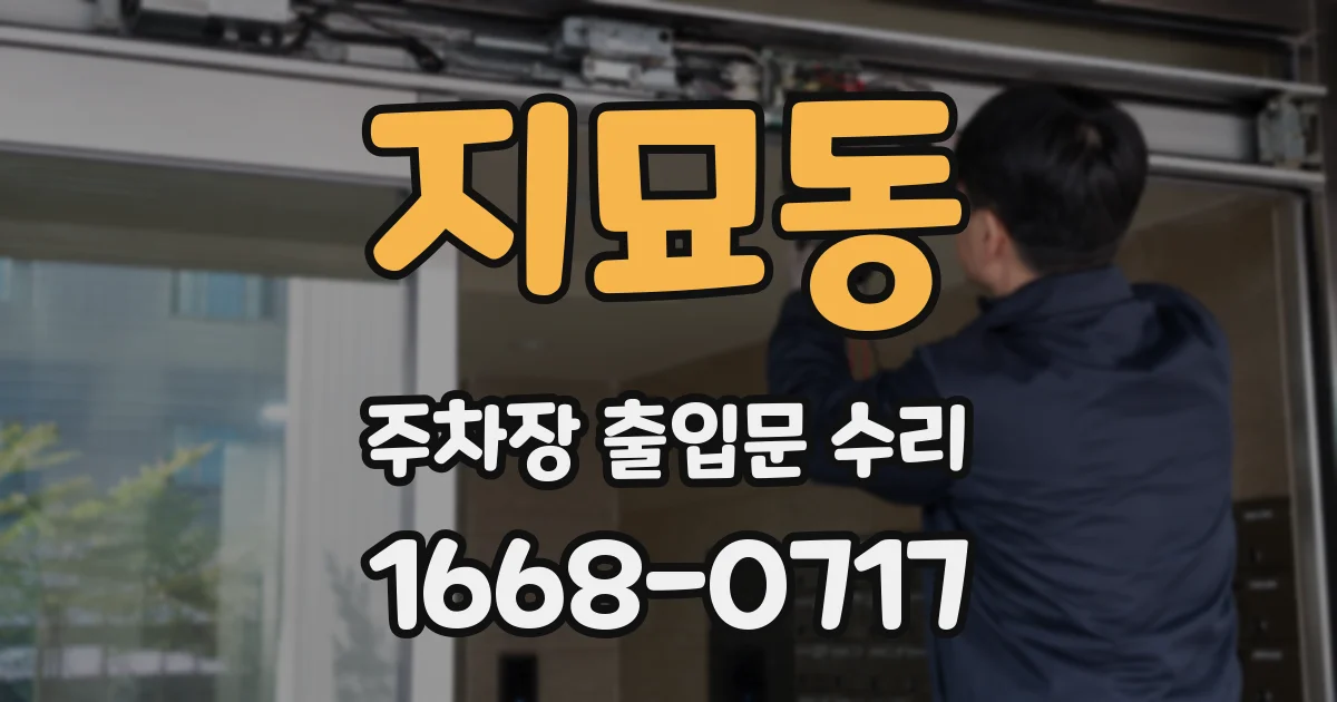 지묘동 주차장 출입문 수리
