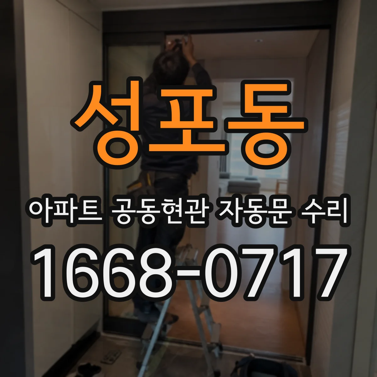 성포동 아파트 공동현관 자동문 수리