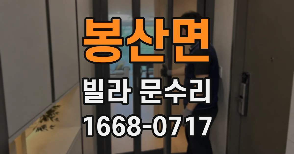 봉산면 빌라 문수리