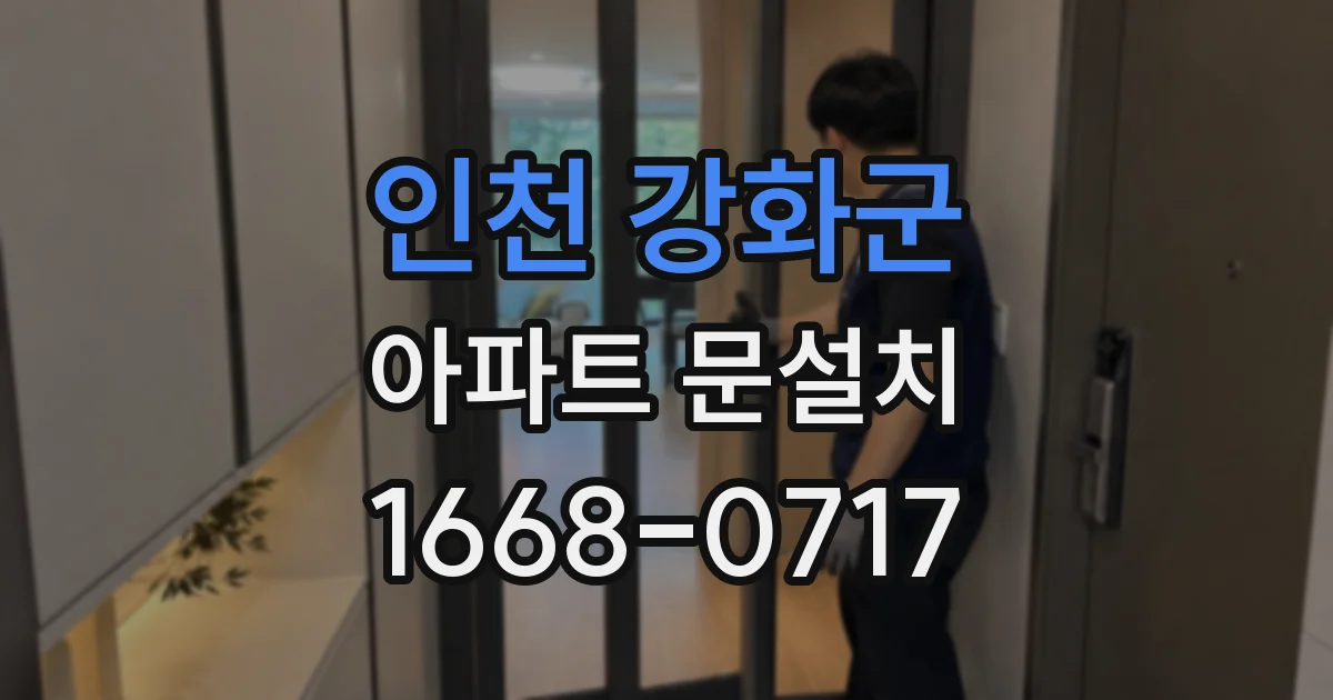 인천 강화군 아파트 문설치