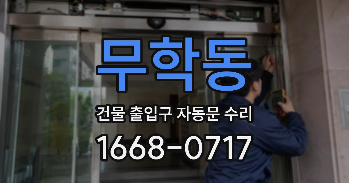 무학동 건물 출입구 자동문 수리
