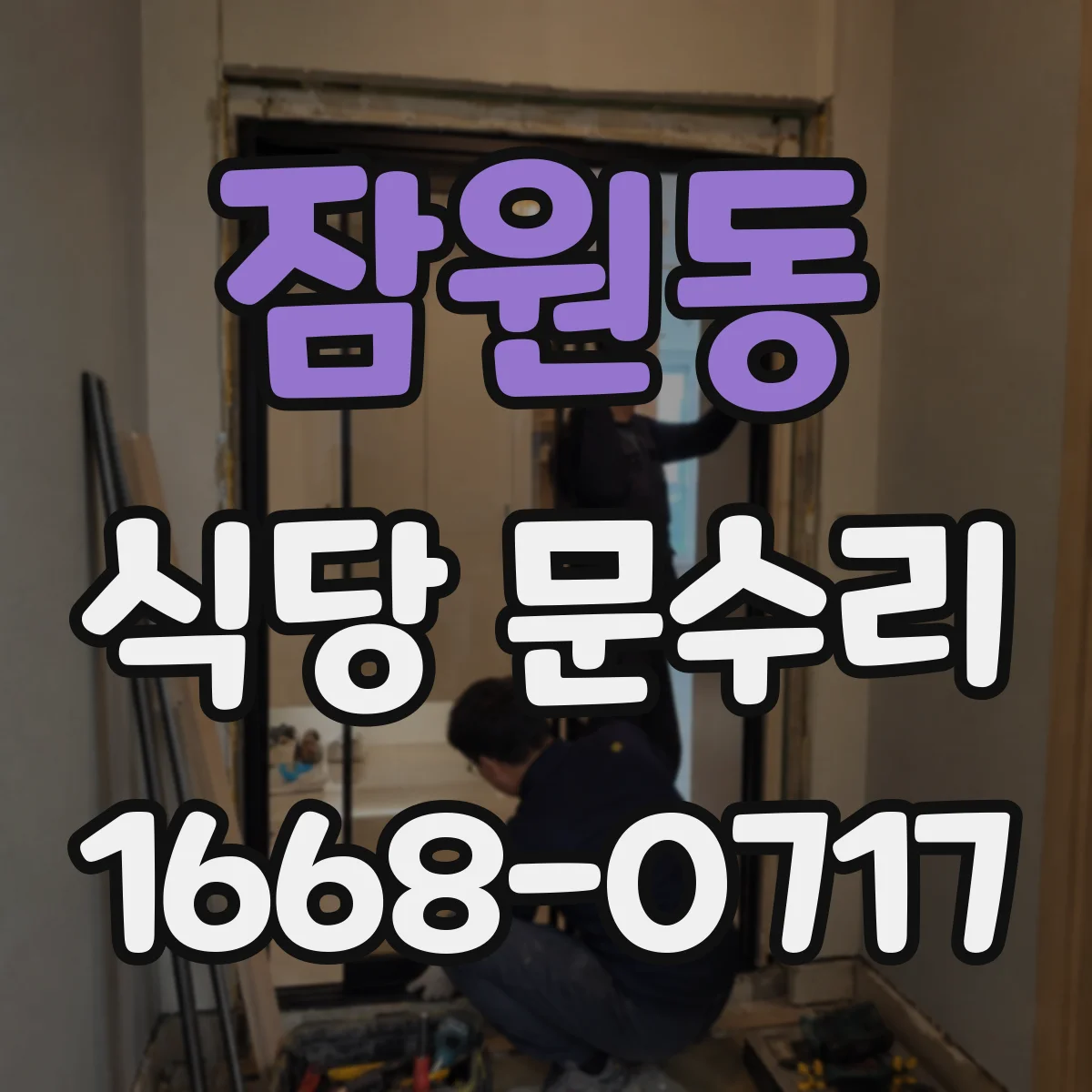 잠원동 식당 문수리