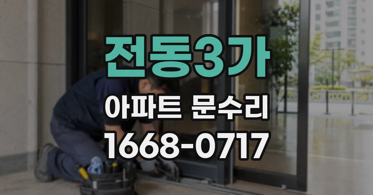 전동3가 아파트 문수리