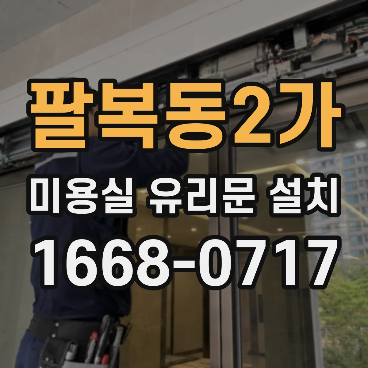 팔복동2가 미용실 유리문 설치