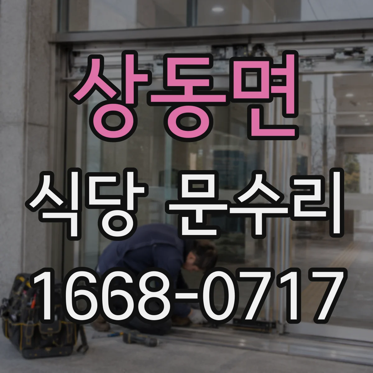 상동면 식당 문수리