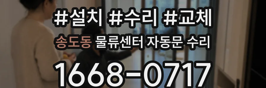 송도동 물류센터 자동문 수리