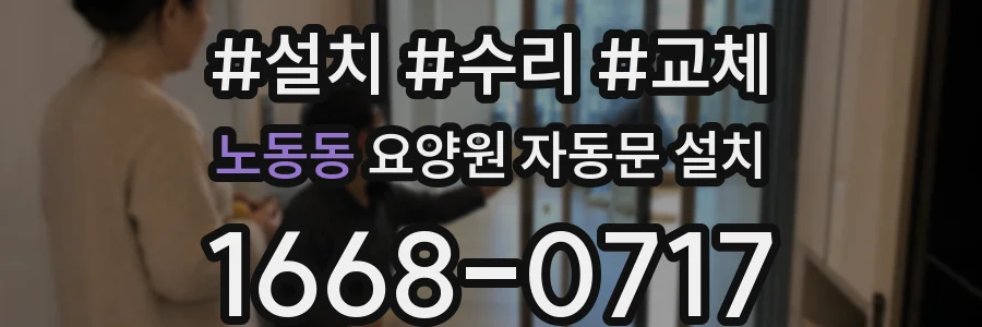 노동동 요양원 자동문 설치