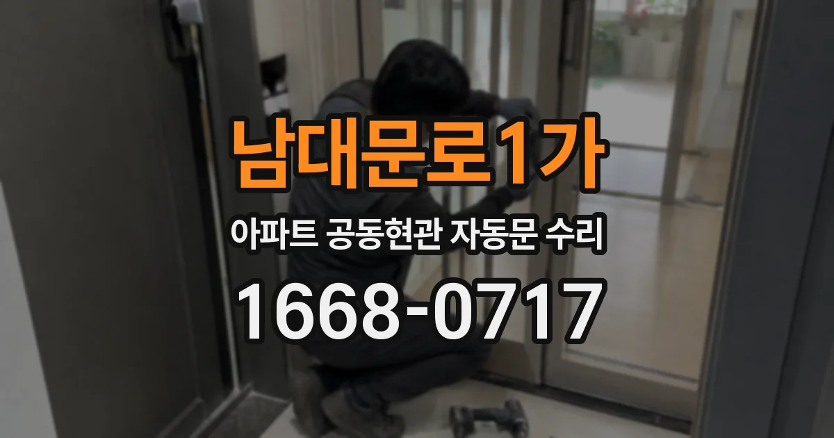 남대문로1가 아파트 공동현관 자동문 수리