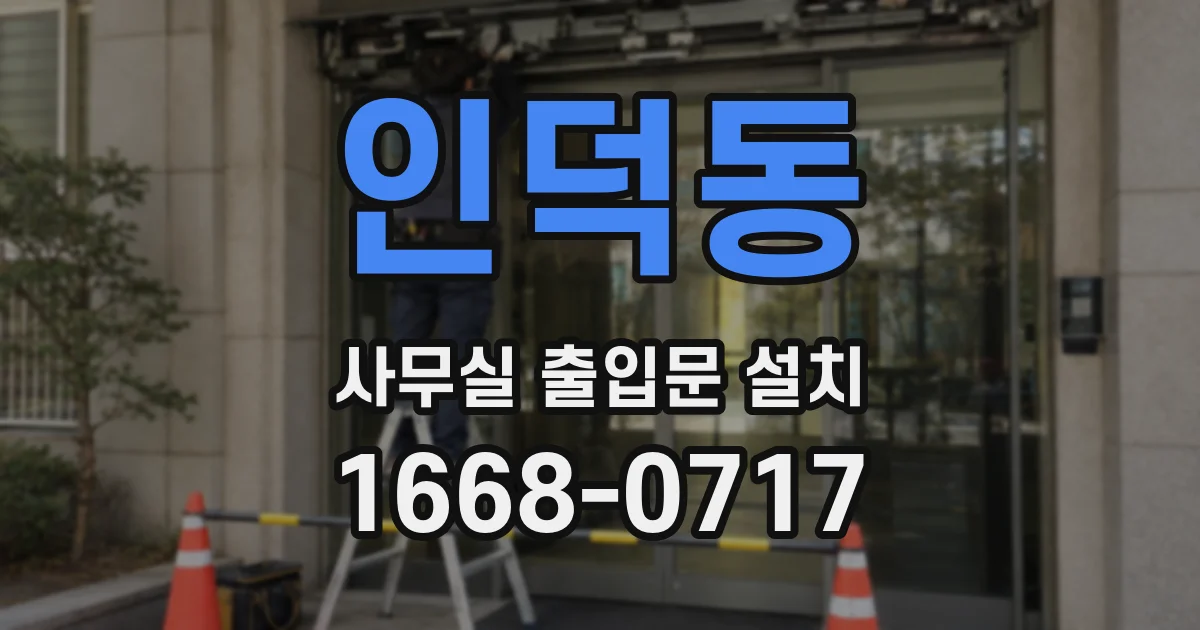 인덕동 사무실 출입문 설치