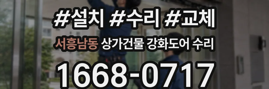 서흥남동 상가건물 강화도어 수리