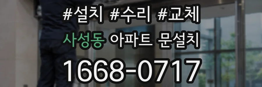 사성동 아파트 문설치