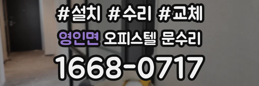 영인면 오피스텔 문수리