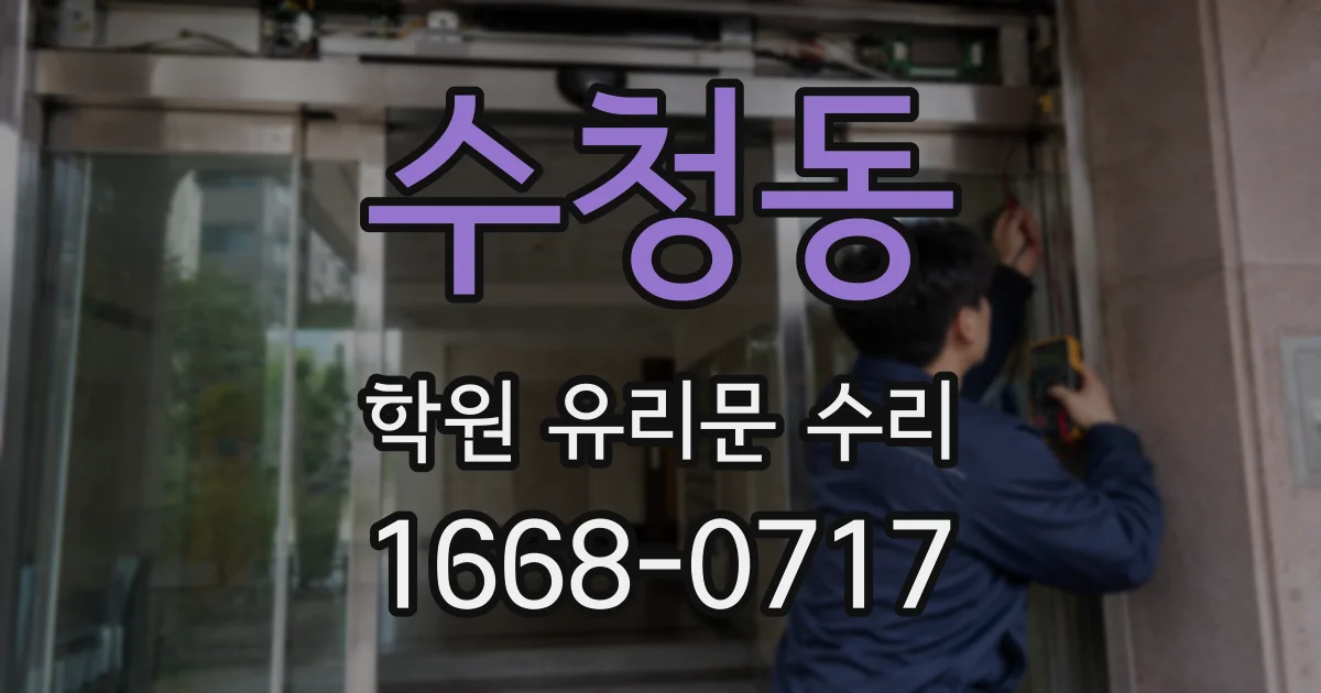 수청동 학원 유리문 수리