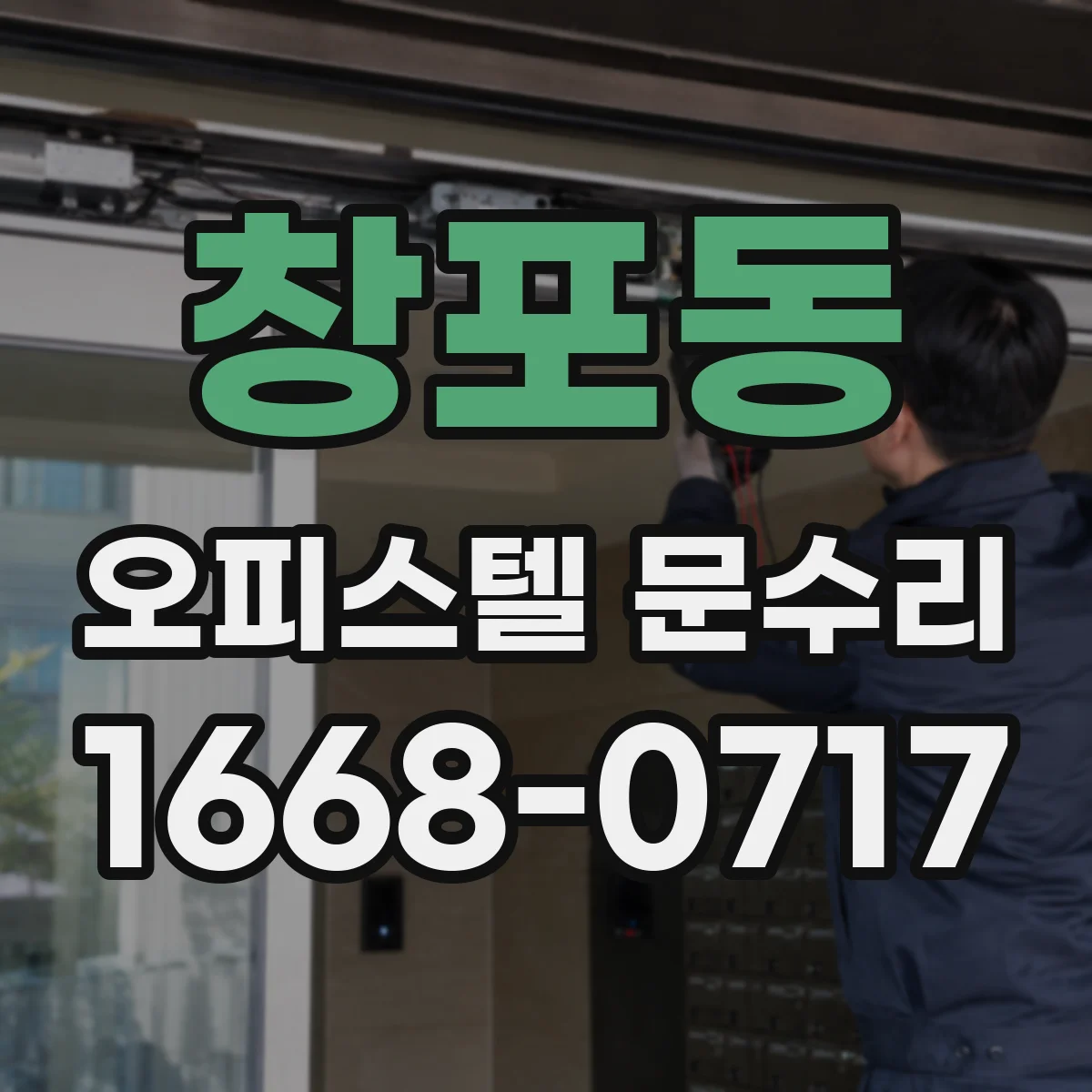창포동 오피스텔 문수리 설치 상태 진단으로 방풍 성능 보강