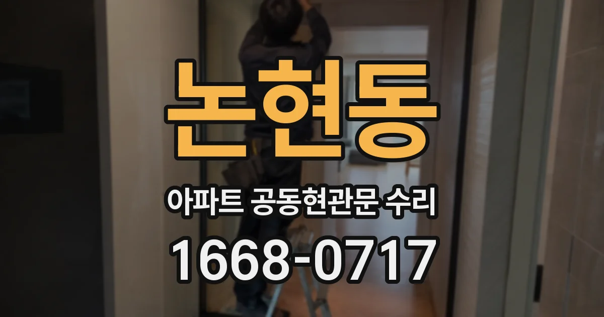 논현동 아파트 공동현관문 수리