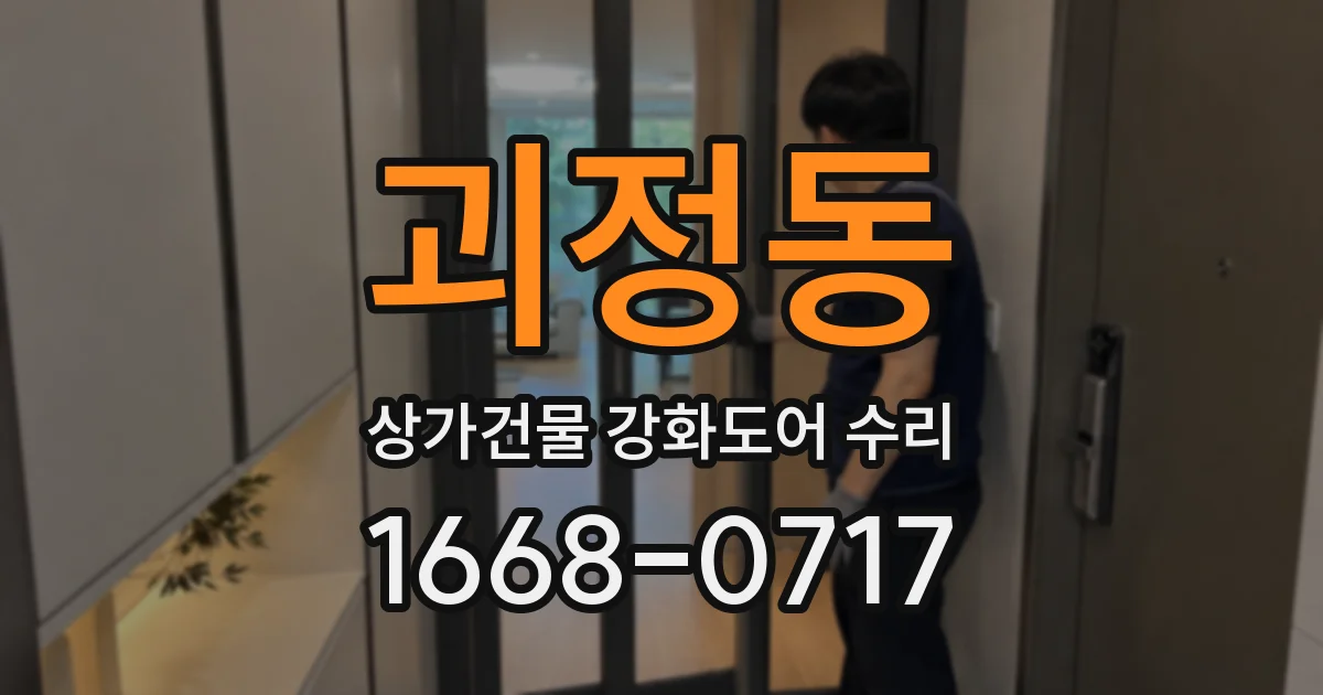 괴정동 상가건물 강화도어 수리