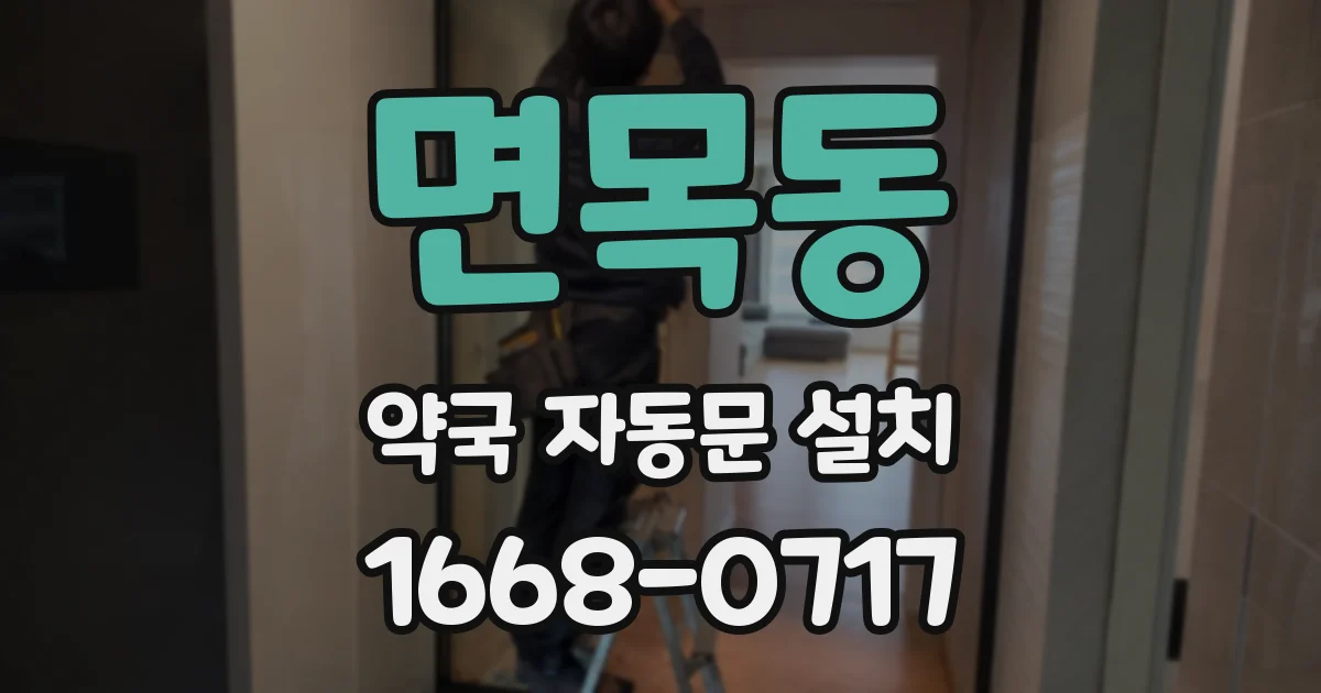 면목동 약국 자동문 설치