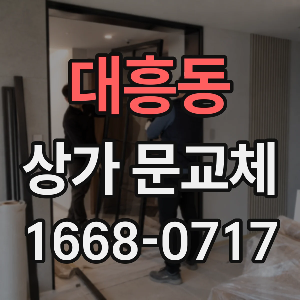 대흥동 상가 문교체