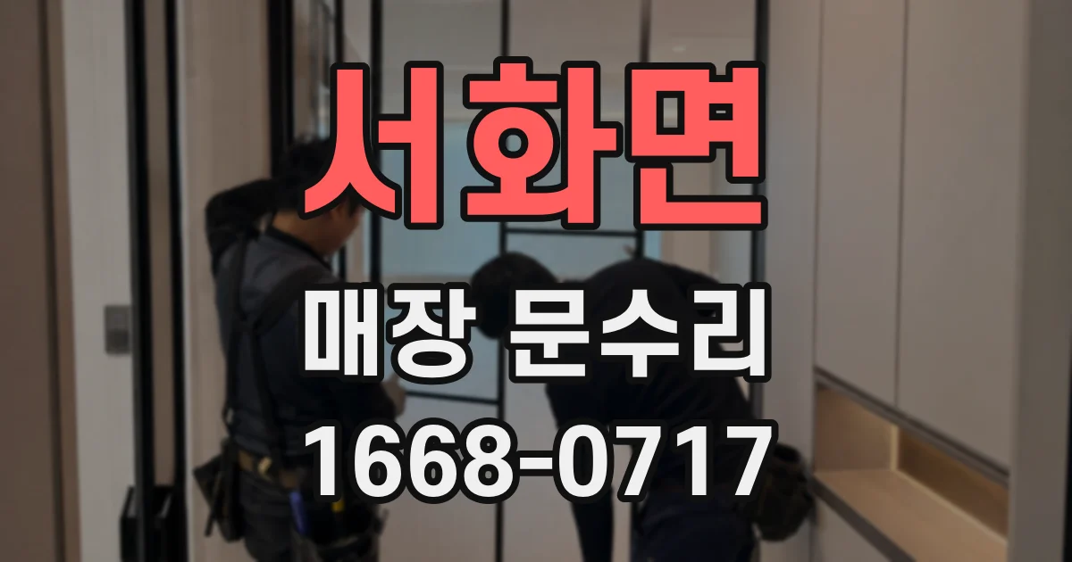 서화면 매장 문수리