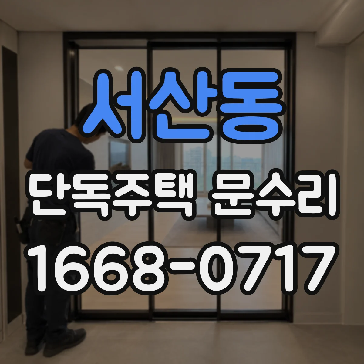 서산동 단독주택 문수리