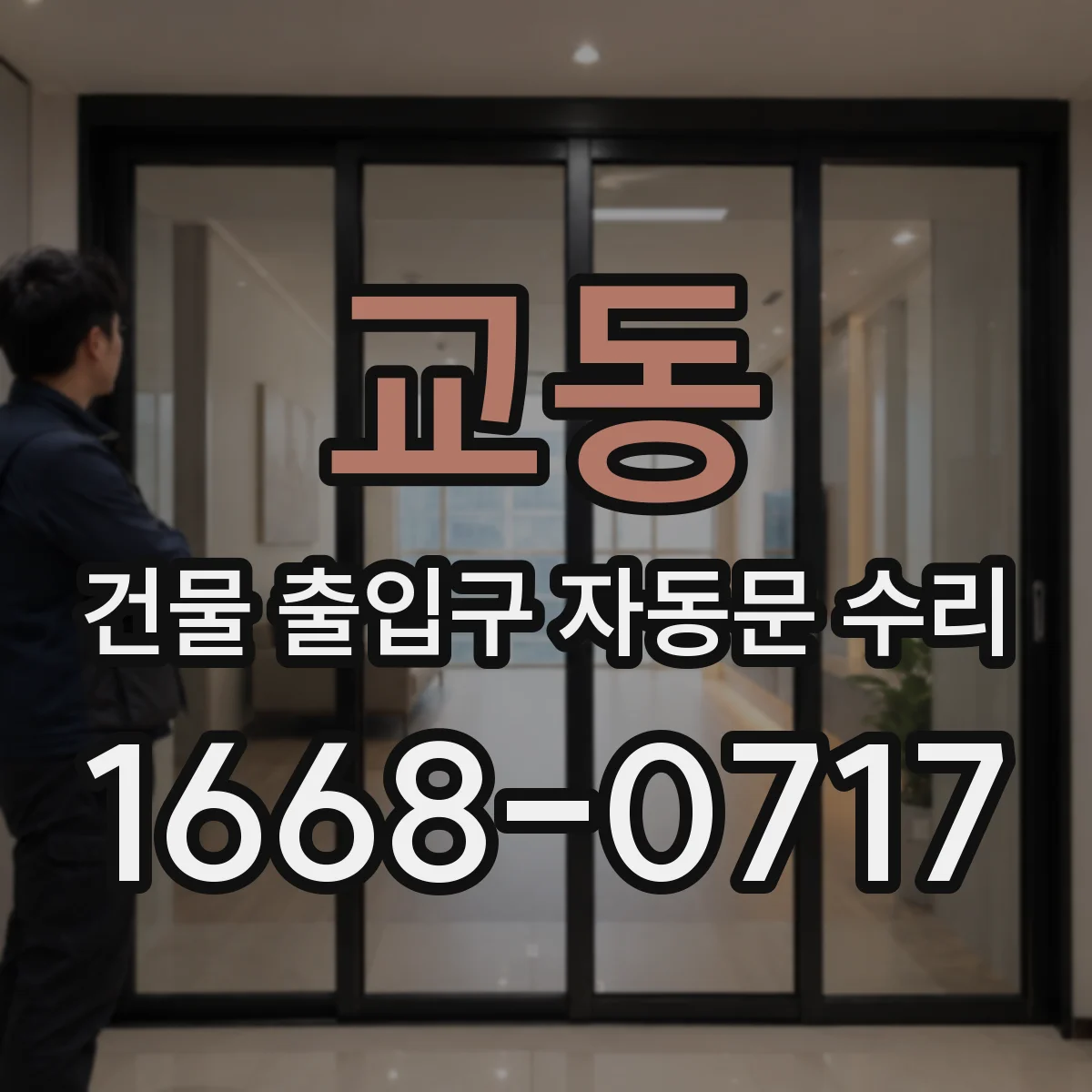 교동 건물 출입구 자동문 수리