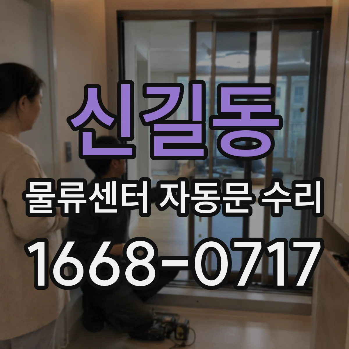 신길동 물류센터 자동문 수리
