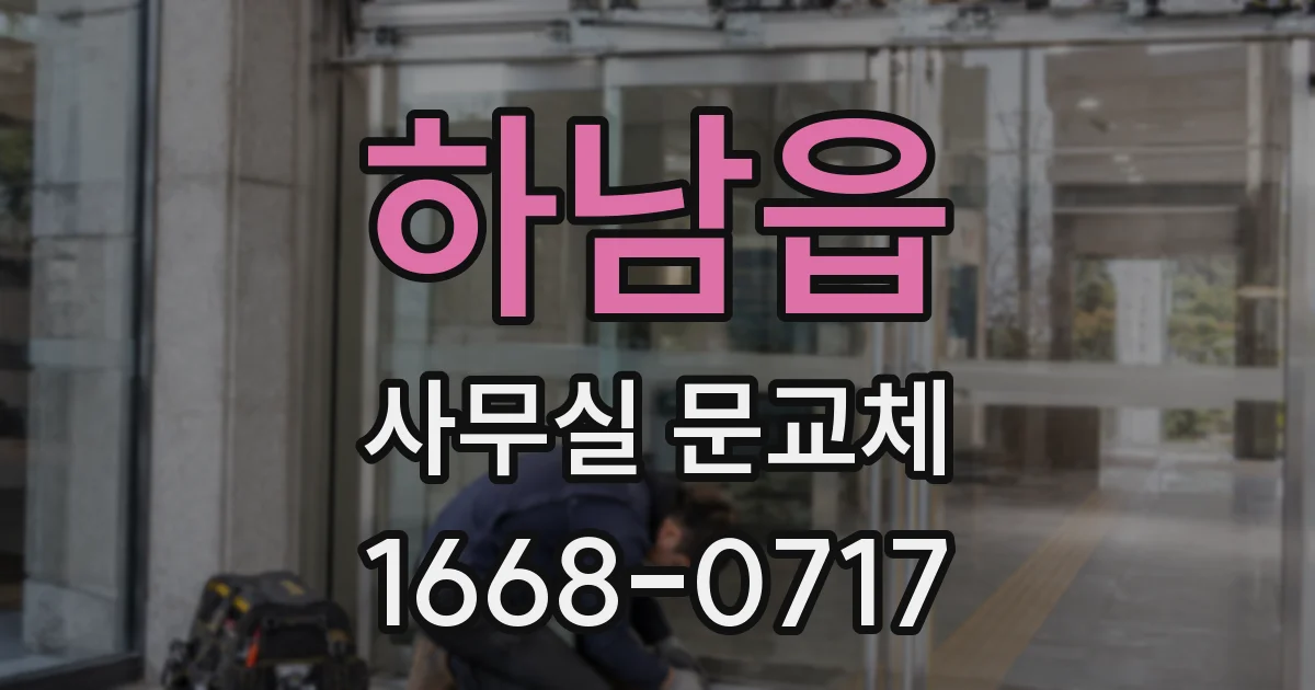 하남읍 사무실 문교체