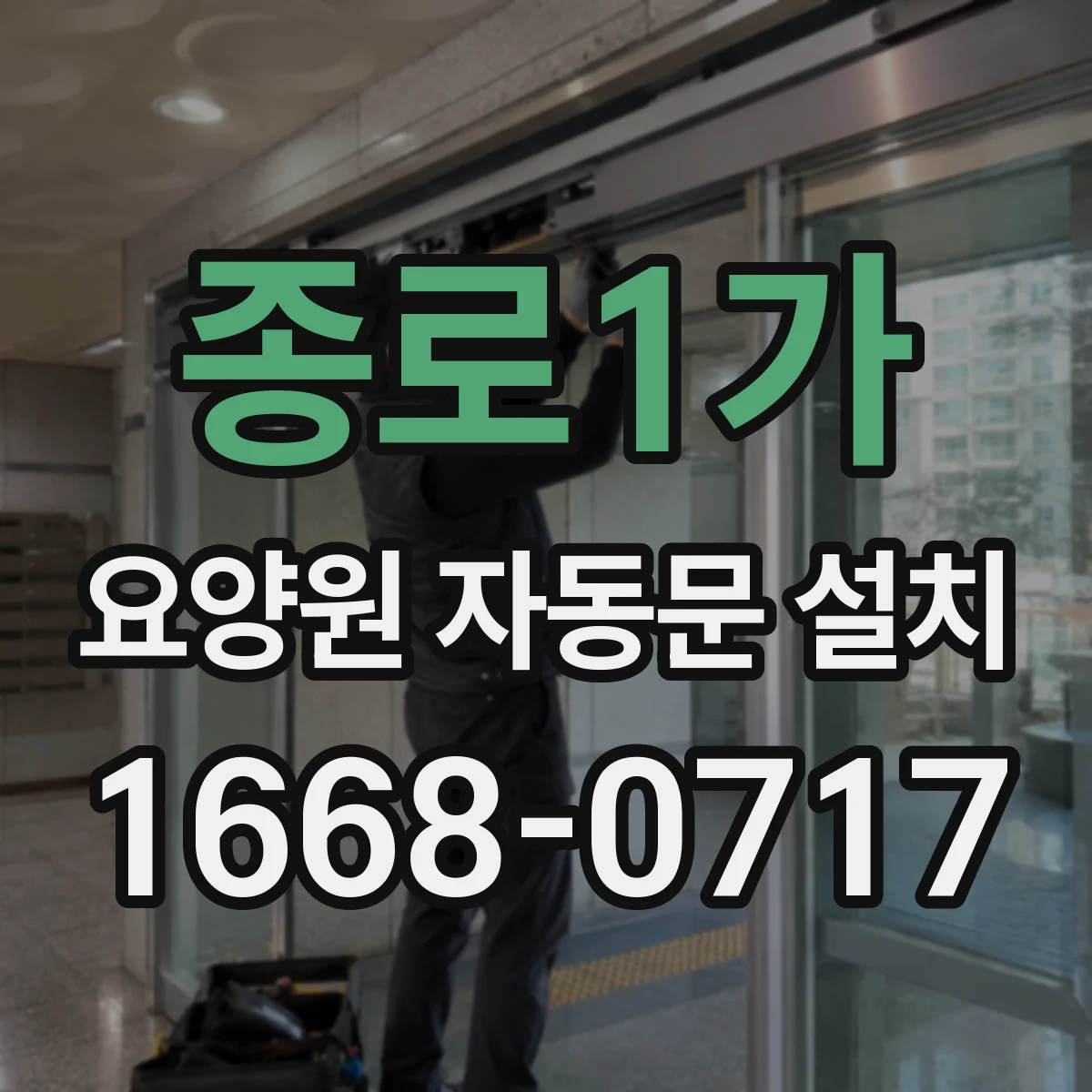 종로1가 요양원 자동문 설치