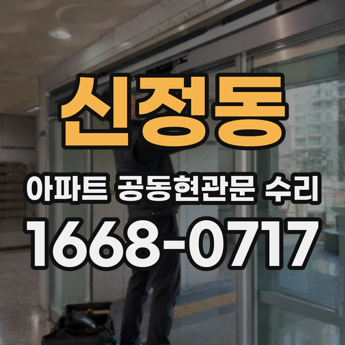 신정동 아파트 공동현관문 수리