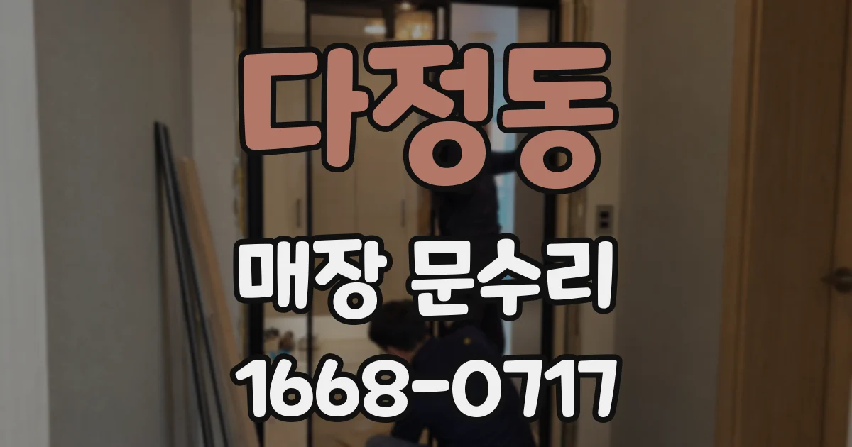 다정동 매장 문수리