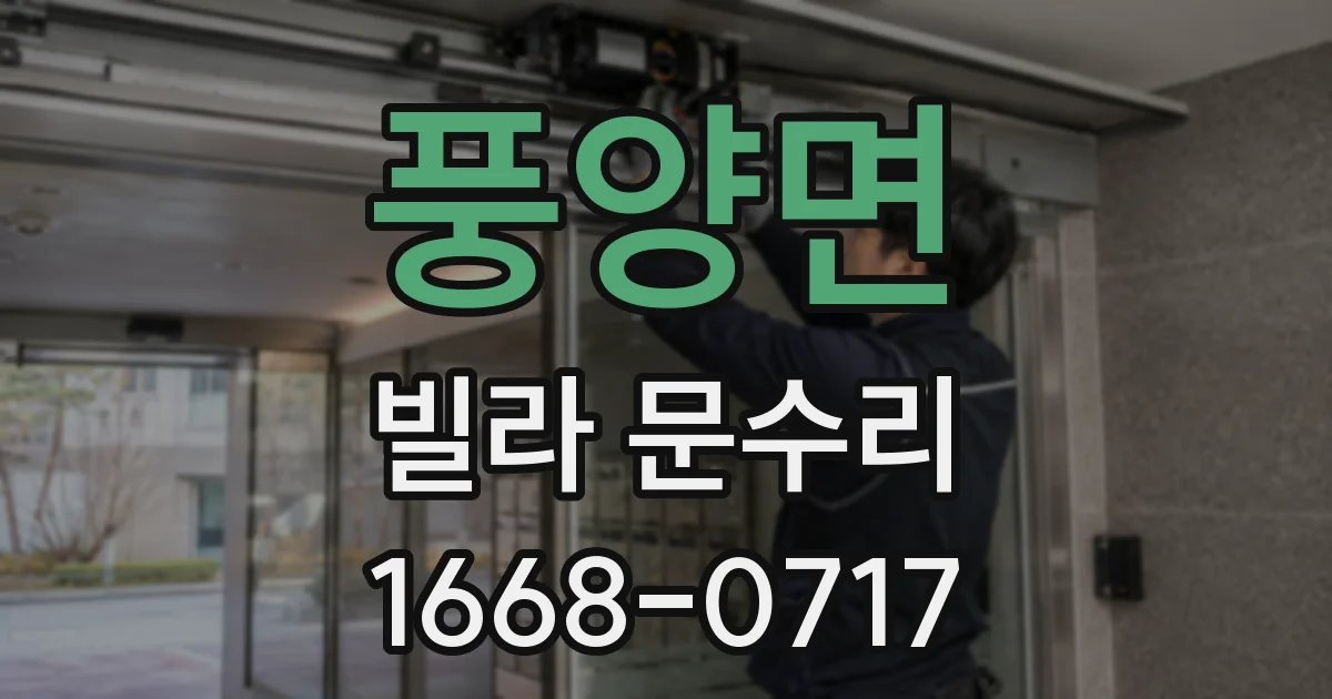 풍양면 빌라 문수리