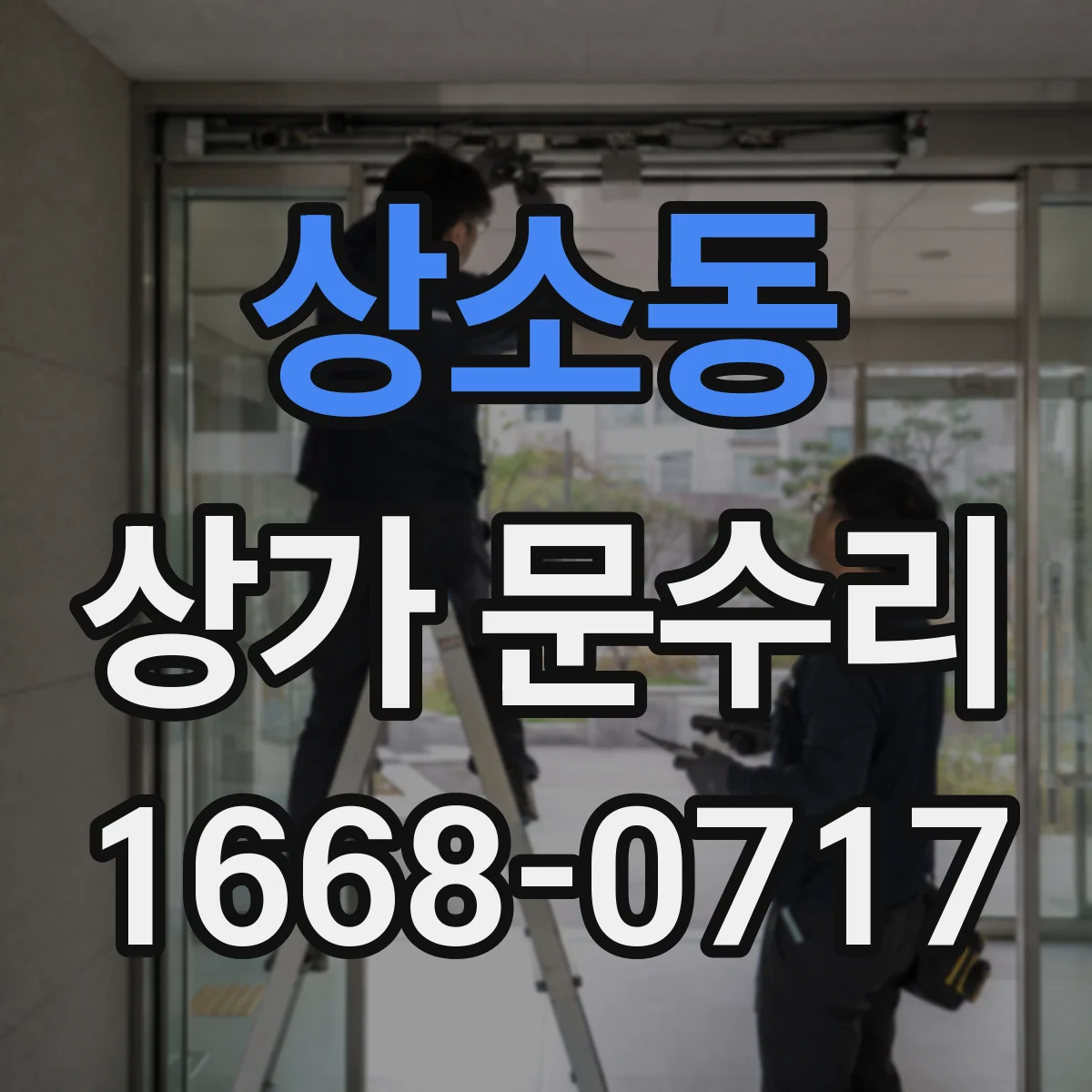 상소동 상가 문수리