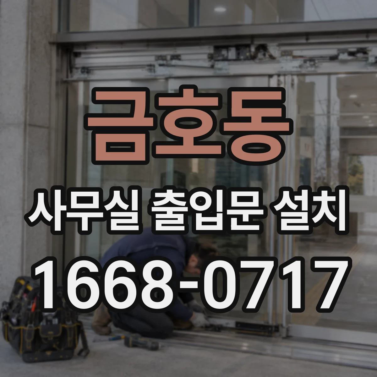 금호동 사무실 출입문 설치