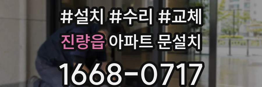 진량읍 아파트 문설치