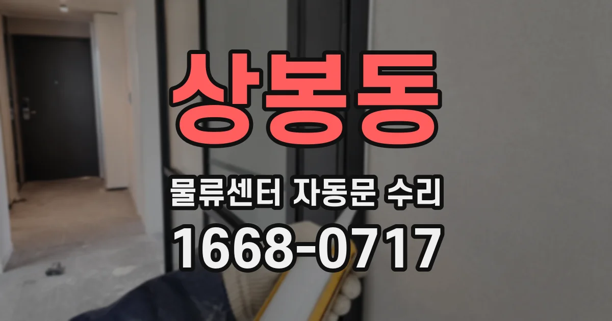 상봉동 물류센터 자동문 수리