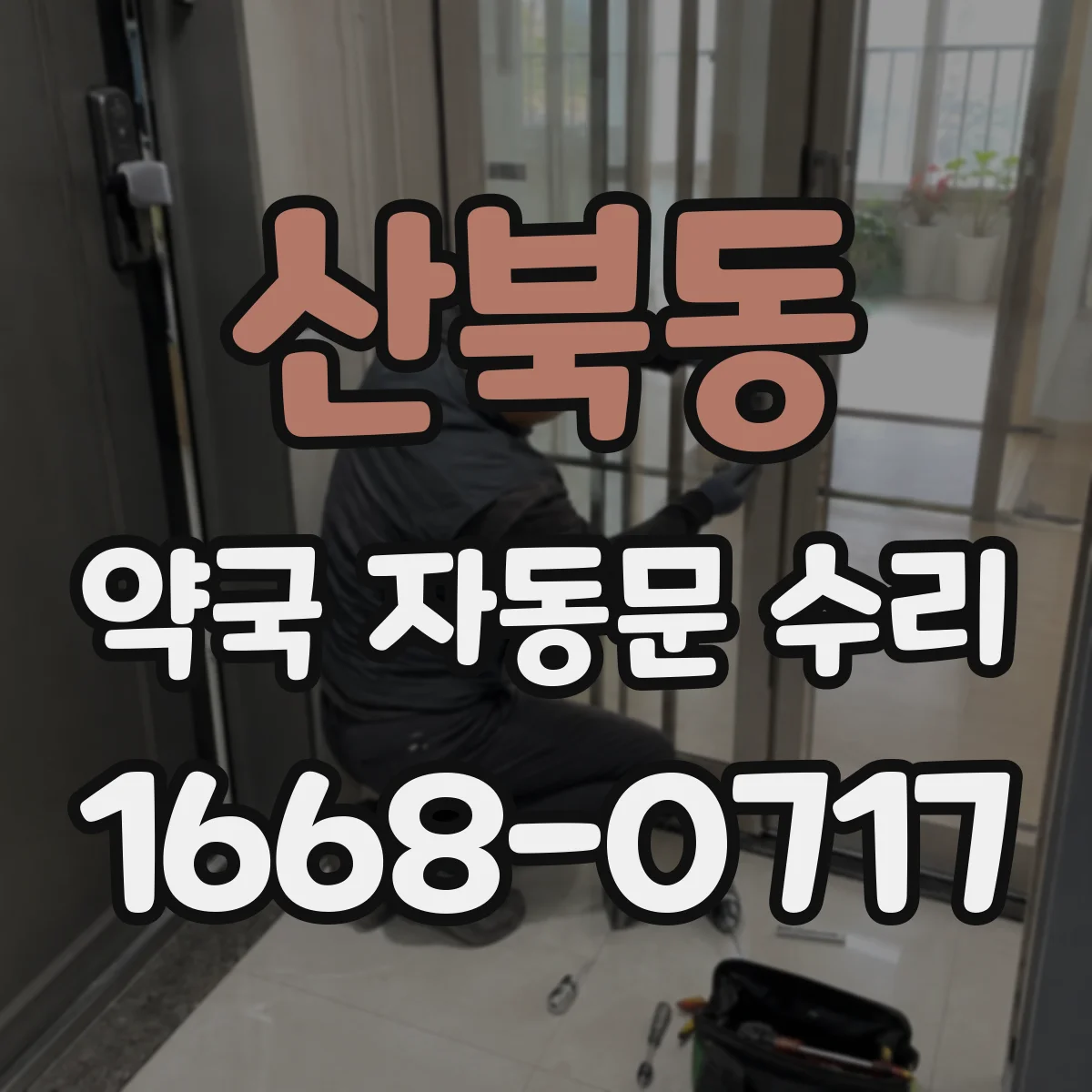 산북동 약국 자동문 수리
