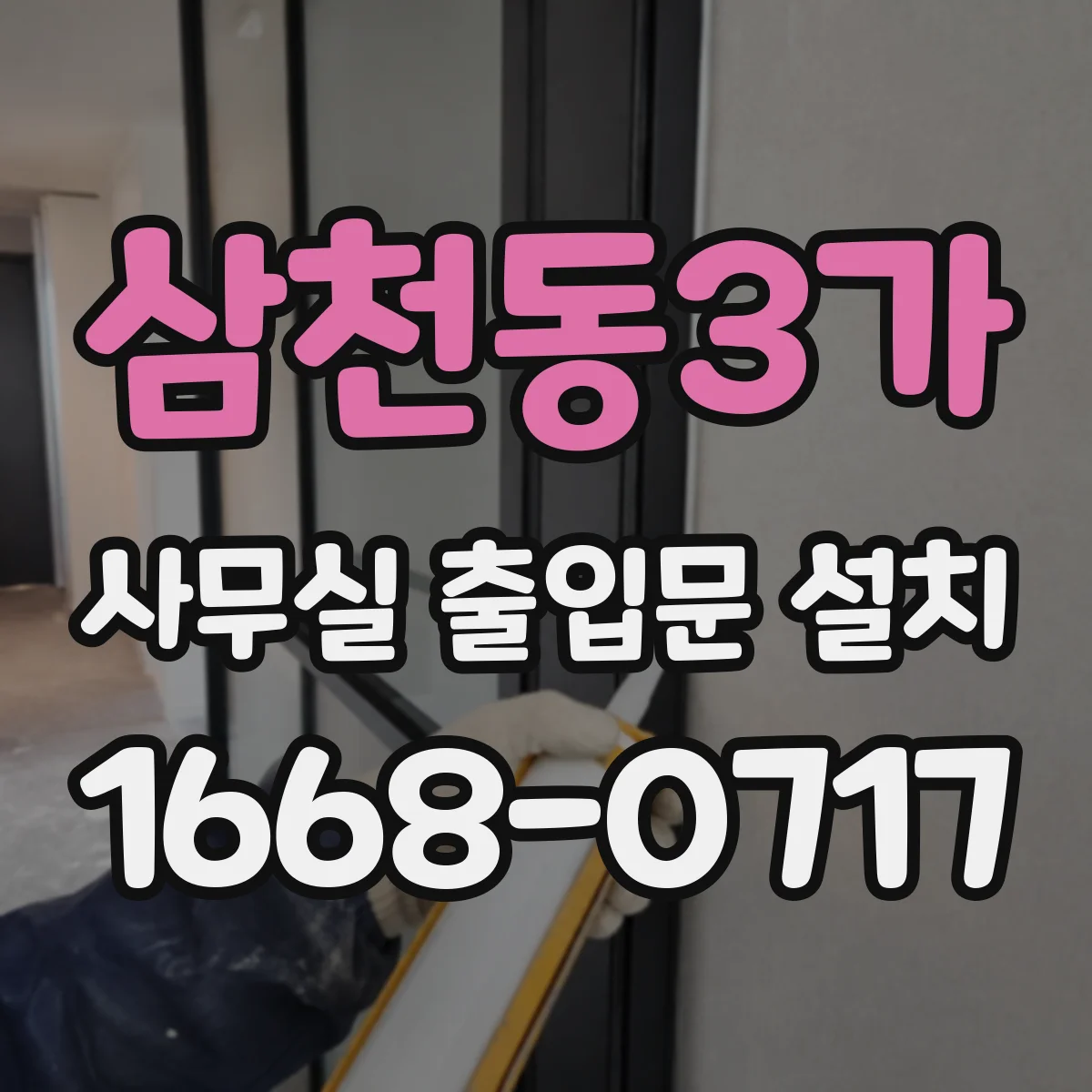 삼천동3가 사무실 출입문 설치