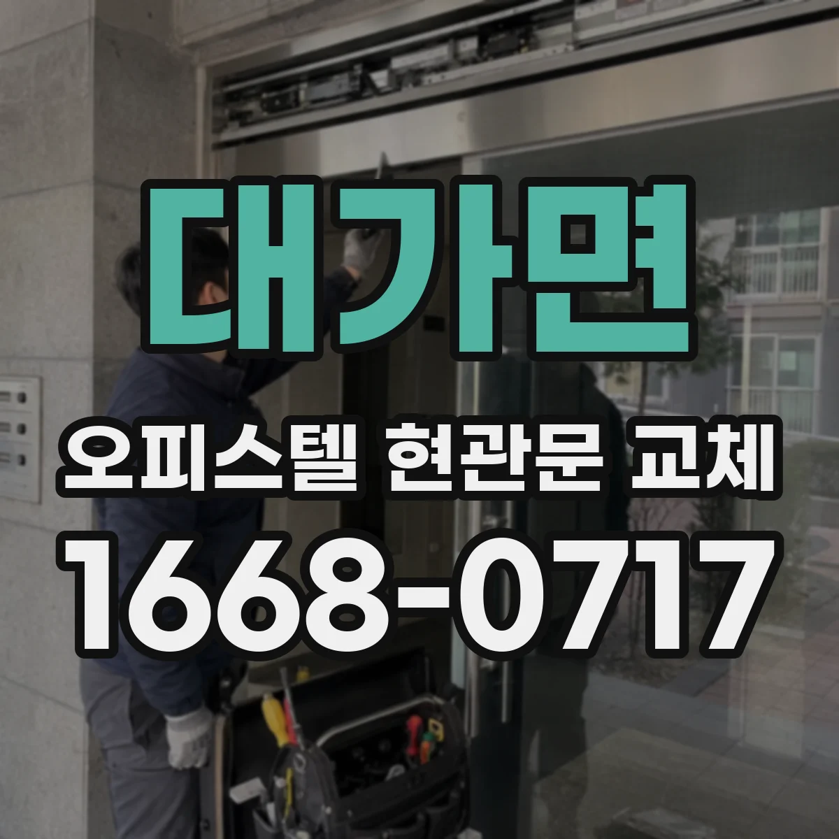 대가면 오피스텔 현관문 교체