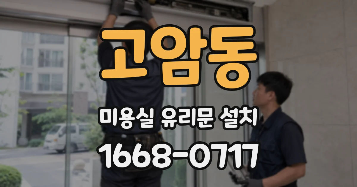고암동 미용실 유리문 설치