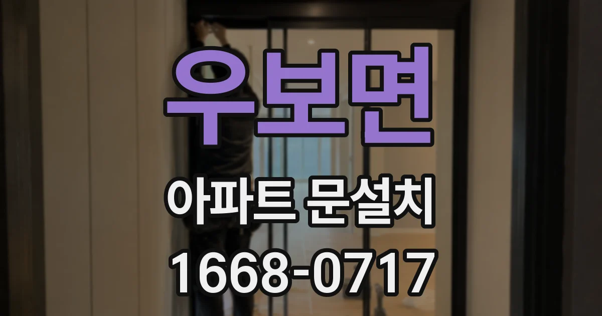 우보면 아파트 문설치