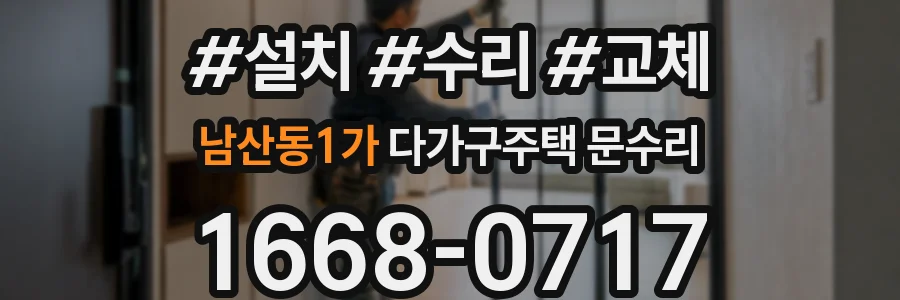 남산동1가 다가구주택 문수리