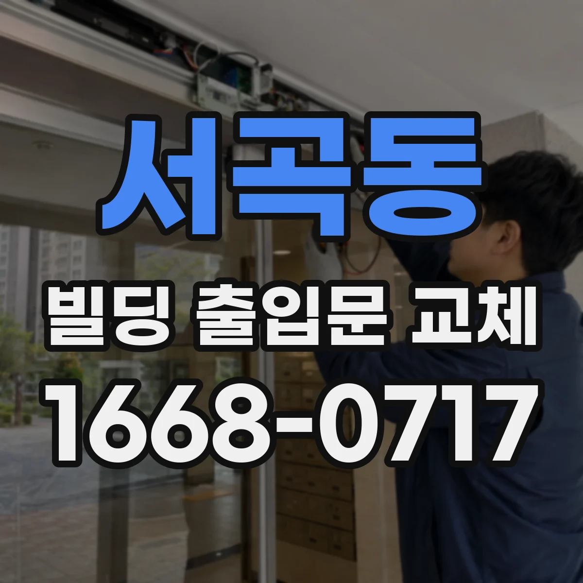 서곡동 빌딩 출입문 교체