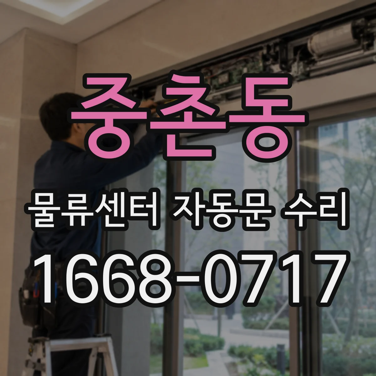 중촌동 물류센터 자동문 수리