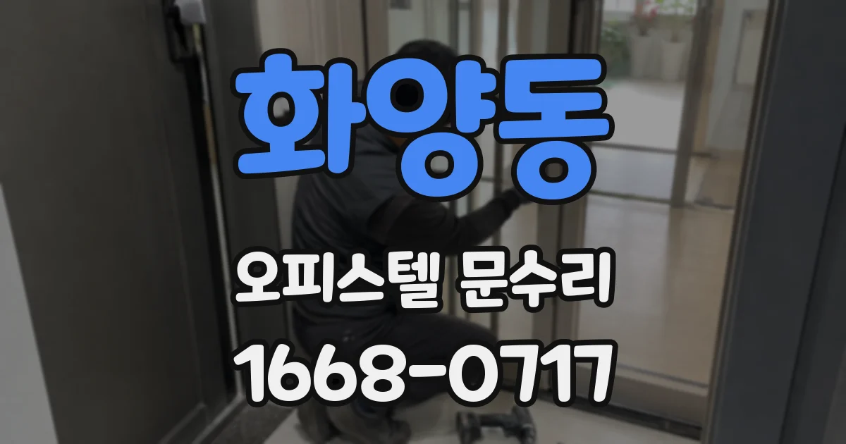 화양동 오피스텔 문수리